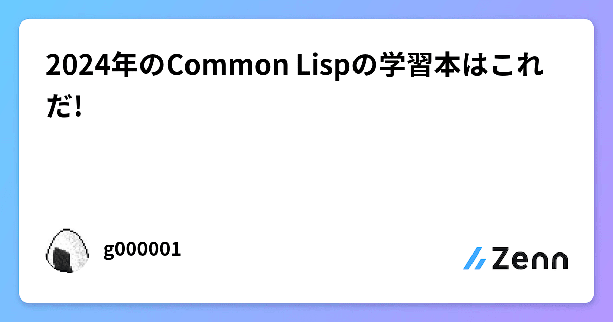 2024年のCommon Lispの学習本はこれだ!